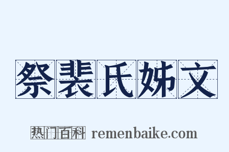 祭裴氏姊文是什么意思的图片